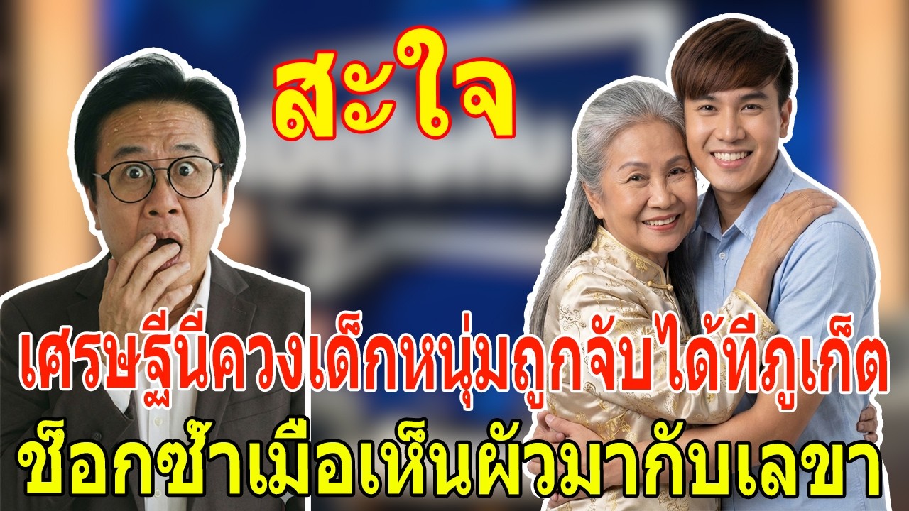 เรื่องเล่า กับ วีที: เศรษฐีนีควงเด็กหนุ่มถูกจับได้ที่ภูเก็ต ช็อกซ้ำเมื่อเห็นผัวมากับเลขา