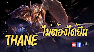 Thane ไม่ต้องได้ยืนเดือดเกิน #rov