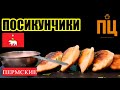 Посикунчики а не посекунчики. Любимые пирожки. Пирожки с мясом.