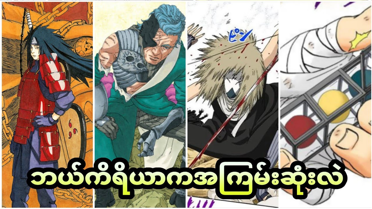 Narutoထဲက အကြမ်းစား နင်ဂျာကိရိယာများ