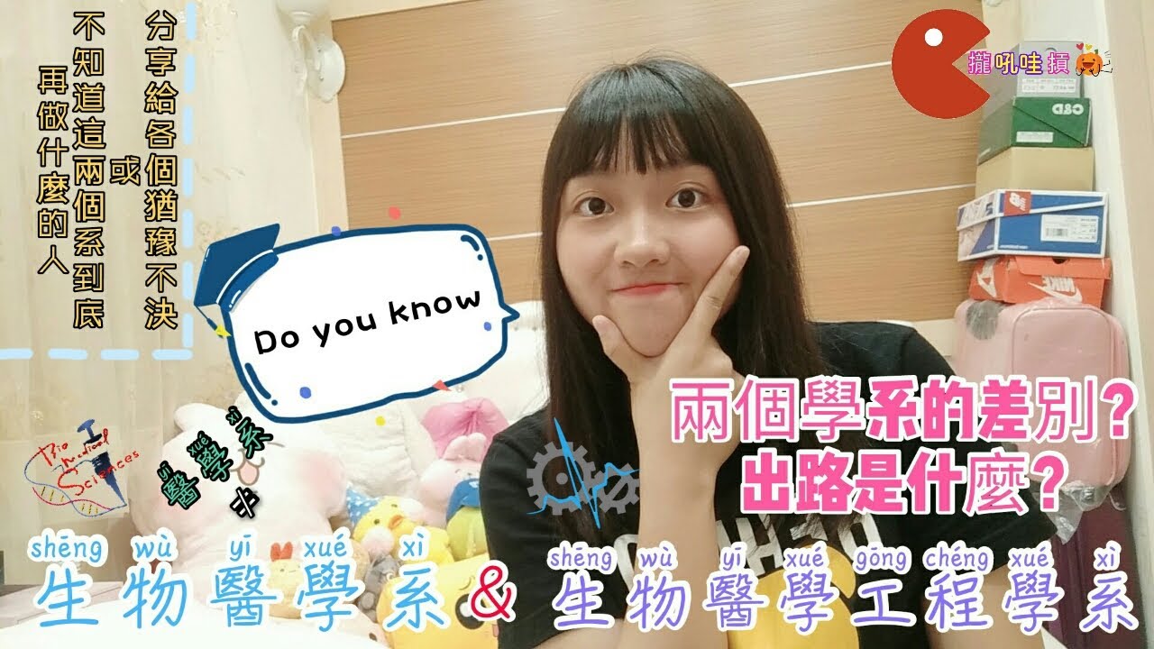 大家常常搞混或不了解的學系 生物醫學系 生物醫學工程學系 Talk To You 橘子 Youtube