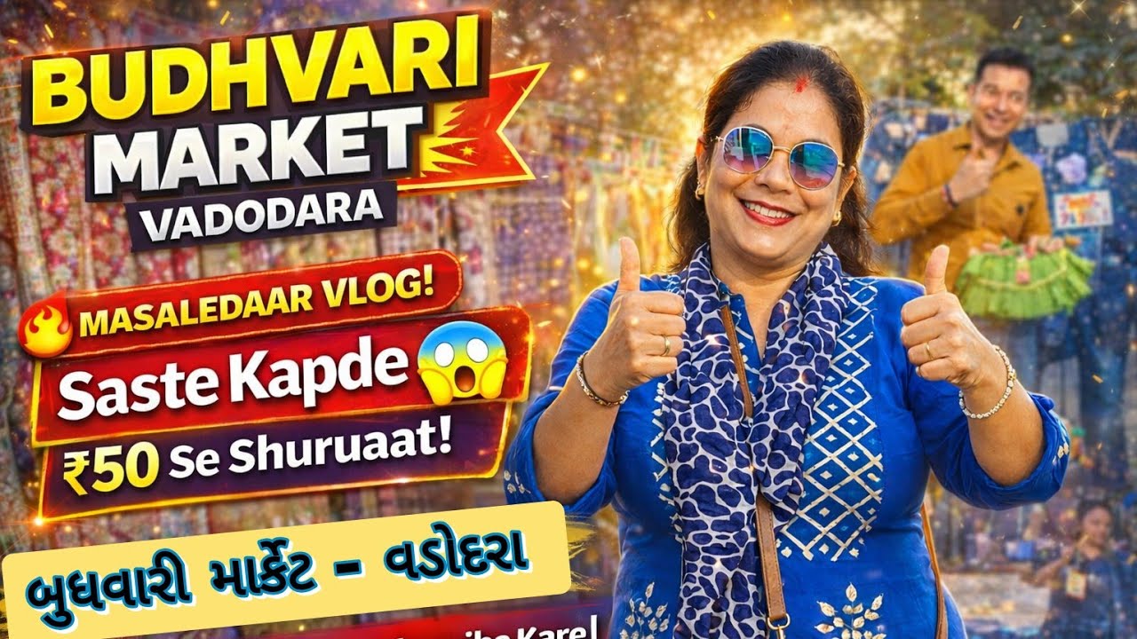 બુધવારી માર્કેટ, અટલાદરા વડોદરા 😍 | સસ્તું શોપિંગ બજાર 🛍️