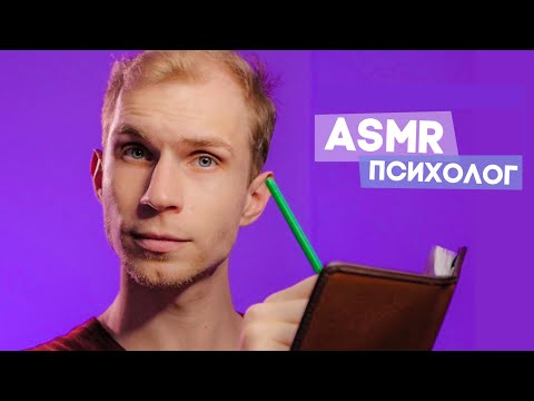 АСМР ❂ Приём у Странного Психолога [Ролевая игра]