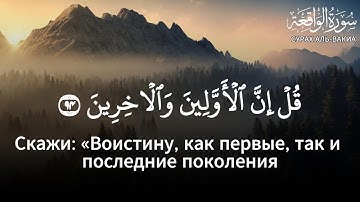 Сура Аль-Вакия | Трогательный голос سورة الواقعة