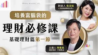 PPA線上課程【陳重銘X吳淡如｜培養富腦袋的理財必修課】EP1免費試看