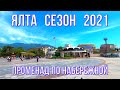 ЯЛТА. ПРОМЕНАД ПО НАБЕРЕЖНОЙ. СЕЗОН 2021.APELSIN. GRAND CAFE. УСТРИЦЫ. ЦЕНЫ. МОРСКИЕ ПРОГУЛКИ.