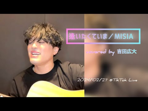 逢いたくていま／MISIA covered by 吉田広大
