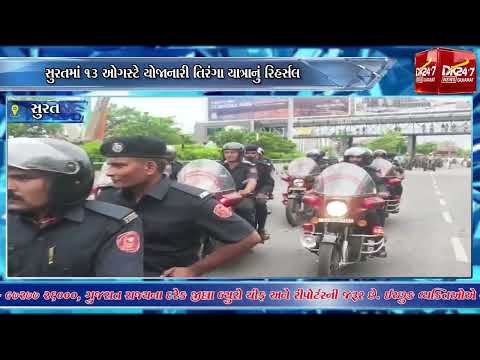 #surat | સુરતમાં ૧૩ ઓગસ્ટે યોજાનારી તિરંગા યાત્રાનું રિહર્સલ.| #drashtikonnews