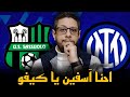 الانتر و ساسولو 0 5 انتر كيفو لا يرحم 