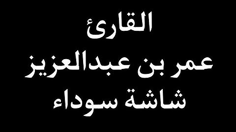 سورة البقرة كاملة القارئ : عمر بن عبدالعزيز شاشة سوداء