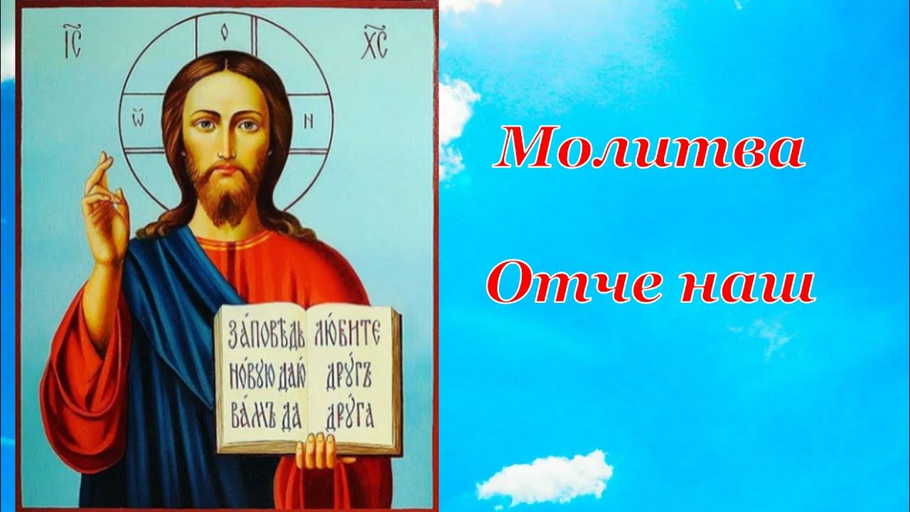 Молитва "Отче наш". Отче наш молитва 40 раз слушать. Отче наш молитва на русском.