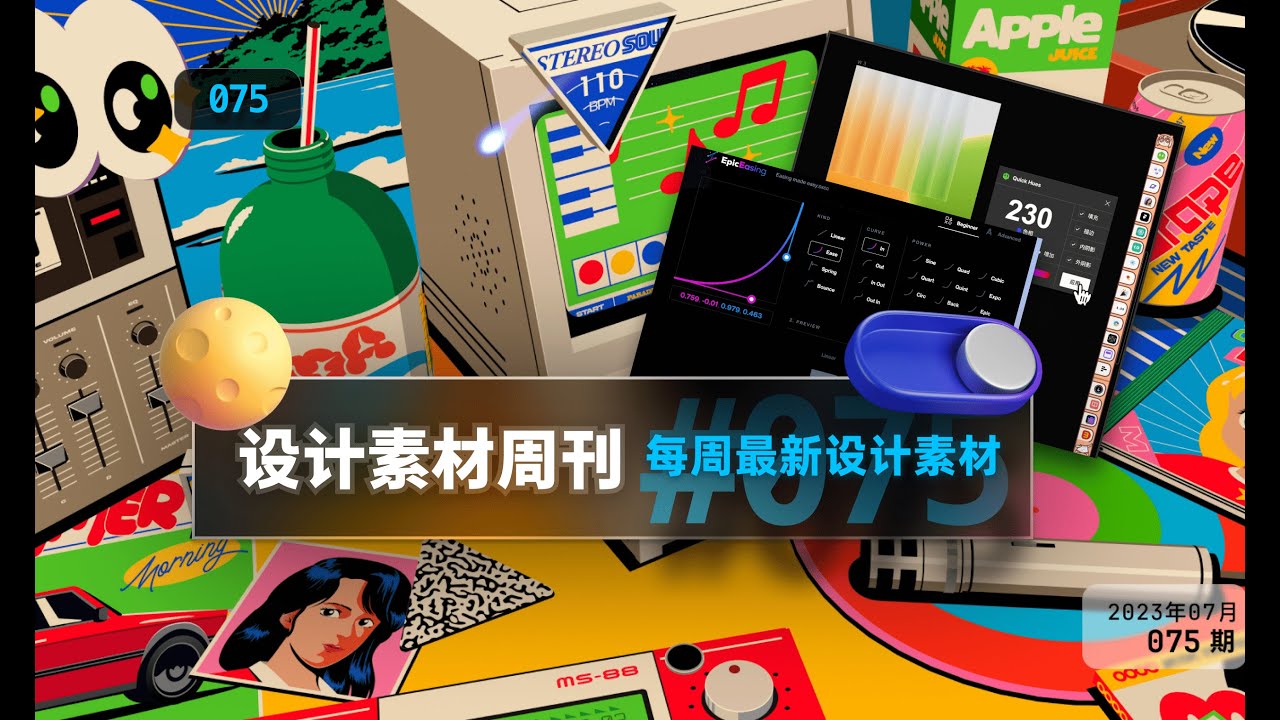 【周刊】#75 | 位图转矢量图 | Figma 颜色色相调整插件 | CSS 动画代码 【月维设计素材周刊】 - YouTube