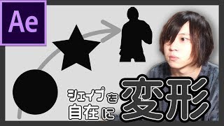 シェイプを自在に変形させるアニメーションの作り方/Adobe After Effects