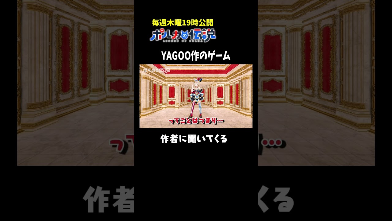 YAGOO作のゲームの狙いとは...？#ポルカの伝説 #尾丸ポルカ