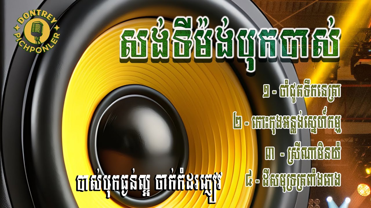 🎶បទសង់ទីម៉ង់ 🎹អកកាដង់ 🔊បុកបាស់​💯 ពិរោះៗ | 🎼ចាំជូតទឹកនេត្រា ដោយ 🎤អៀង ណារី & Kim Bunnat 🎧