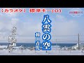 和田青児「八雲の空」カラオケ標準キー(0) 2023年6月28日発売