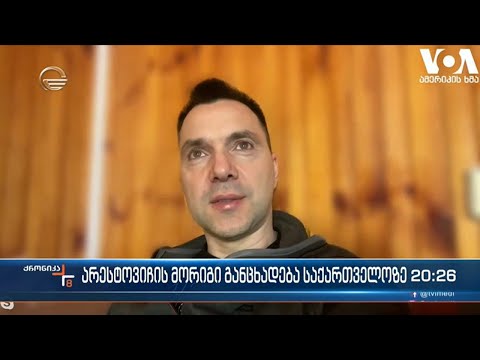 არესტოვიჩის მორიგი განცხადება საქართველოზე