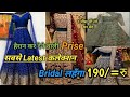 हेरान कर देने वाली  Price/ 190से Bridal Lehenga/Surat Lehenga Factory/Bridal Non-Bridal/09313827550