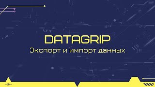 How to quickly export and import data with Datagrip