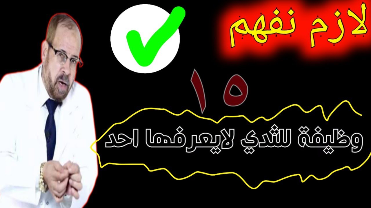 ١٥ فائدة لا تتوقعها عنه {يلا نفهم}(٩) | دكتور جودة محمد عواد