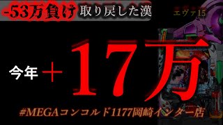 前日41連爆発グール勝負。 [MEGAコンコルド1177岡崎インター店]