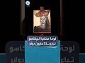 ظلت مخفية لأكثر من 80 عاما لوحة نادرة لبيكاسو تباع ب31 مليون دولار