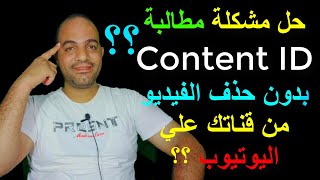 حل مشكلة مطالبة Content ID بدون حذف الفيديو من قناة يوتيوب..الربح من اليوتيوب