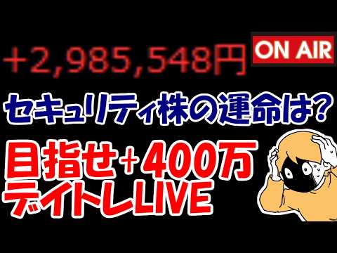 【累計298万勝ち】乱高下のセキュリティ株、後場はどうなるんだい？？？【10/9　後場デイトレード放送】