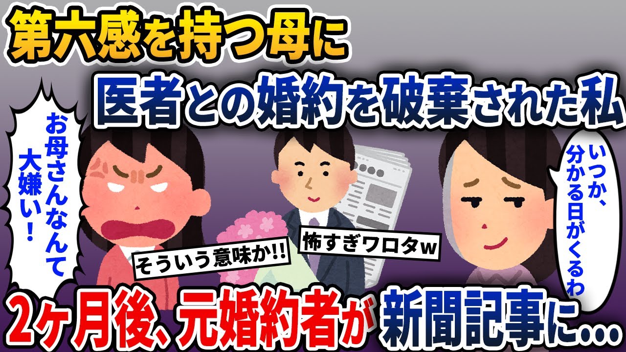 昔から不思議な力を持つ母に医者との結婚を勝手に破棄された私→2ヶ月後、新聞記事を見て私は青ざめた【2ch修羅場スレ・ゆっくり解説】