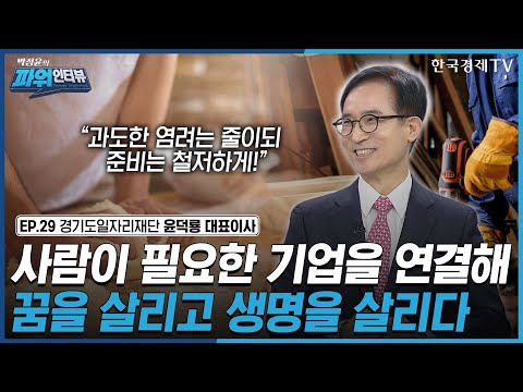 [박정윤의 파워인터뷰] “사람이 필요한 기업을 연결해 꿈을 살리고 생명을 살리다” 경기도일자리재단 대표이사 윤덕룡 / 한국경제TV