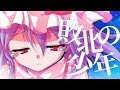 【cosmo.主催リレー式PV・MV作っちゃおー！】敗北の少年【説明欄見てください】