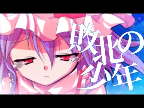 【cosmo.主催リレー式PV・MV作っちゃおー！】敗北の少年【説明欄見てください】
