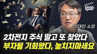 2차전지 주식 말고 또 찾았다, 부자될 기회 왔다, 놓치지 마세요 (선대인 소장)