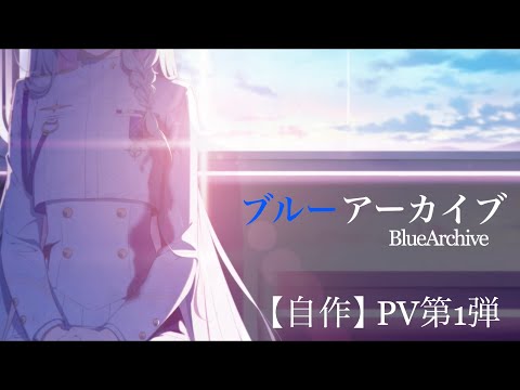 【ブルーアーカイブ】 自作PV  第1弾