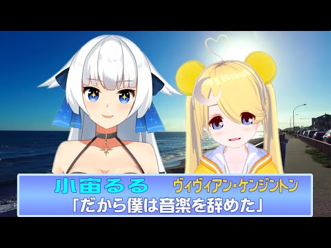 【🎸コラボ🎤】だから僕は音楽を辞めた - 小宙るる ＆ ヴィヴィアン・ケンジントン / That's Why I Gave Up on Music - Ruru & Vivi【ヨルシカ】