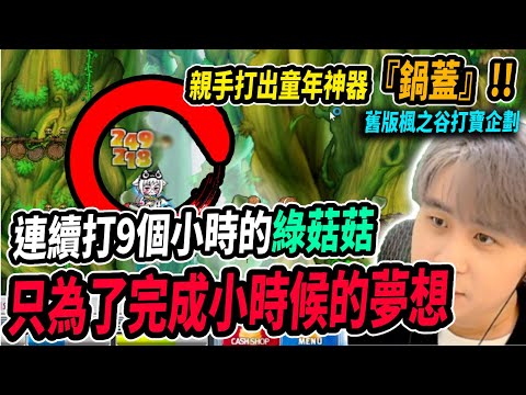 【新楓之谷】超懷念的裝備靠自己打！為了完成小時候的夢想～一場打綠菇菇打到噴鍋蓋為止的企劃來了！🍁舊版楓之谷Mapleland🍁｜MapleStory｜메이플스토리｜楓界｜Leo里歐