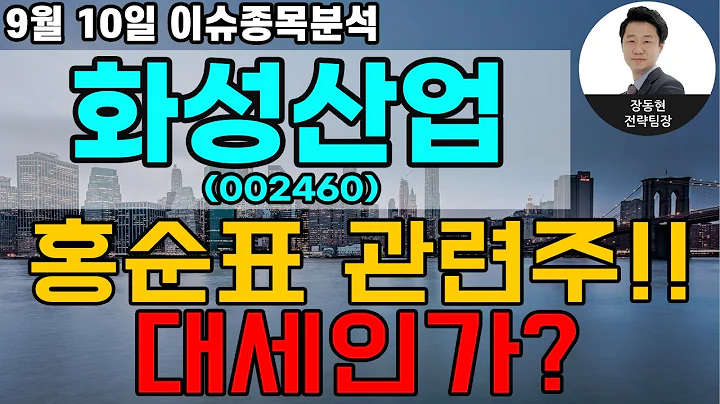 화성산업(002460) - 홍순표 관련주!! 대세인가?