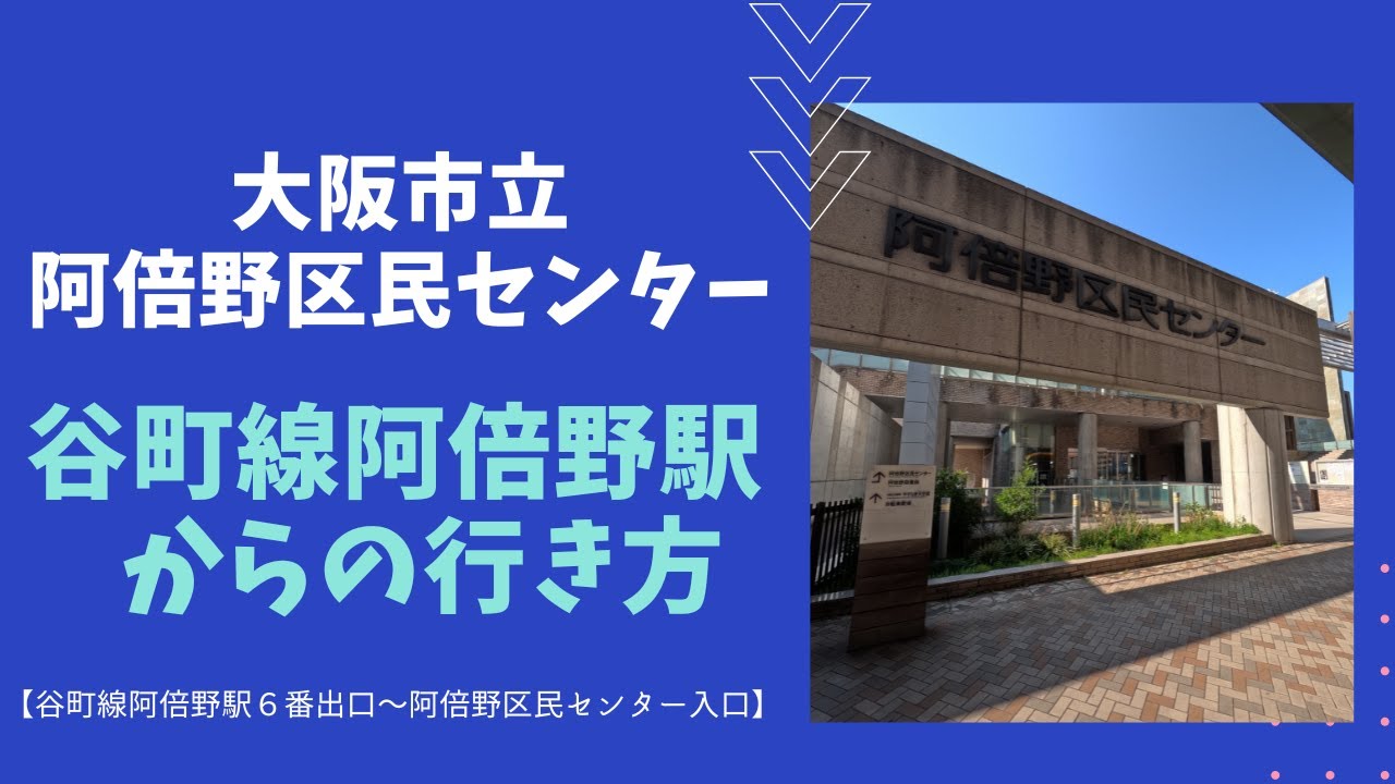 阿倍野 区 民 センター