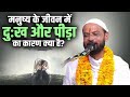 मनुष्य के जीवन में दुःख और पीड़ा का कारण क्या है? Amritanshu Mishra