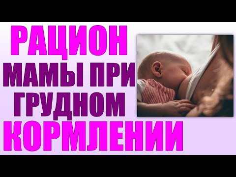 РАЦИОН КОРМЯЩЕЙ ЖЕНЩИНЫ | Питание мамы при грудном вскармливании