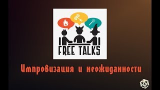 Импровизация и неожиданности | FreeTalks