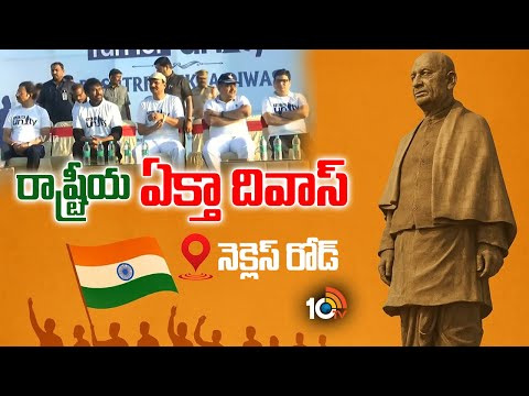 హైదరాబాద్ లో రన్ ఫర్ యూనిటీ కార్యక్రమం | National Unity Day 2025 | Rashtriya Ekta Diwas | 10TV News