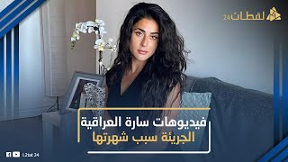 بملابس جريئة مين سارة العراقية اللى قلبت السوشيال ميديا بفيديوهاتها من المطبخ! اللى بتعمله صادم