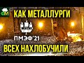 Когда покупать доллары, как металлурги всех «нахлобучили», ПМЭФ 2021 // Фанимани