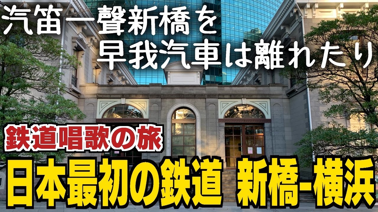 (1)【NEW鉄道唱歌の旅】全てはここから始まった日本初の鉄道路線を辿る《1番→5番》 - YouTube