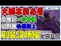 【星痕共鳴】大師副本前必看  全機制一次看懂  打野團快速跟上 刷裝沒煩惱 | 白狐萬事屋 5級 持續招生中~ 資訊欄連結下載加入我 thumbnail