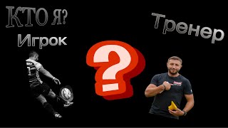 КТО Я ? Один день тренерской деятельности