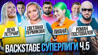 Backstage #5 Суперлига СТС | Борцы, Буряты, Снежногорск | Летучая, Пермякова, Омар Алибутаев