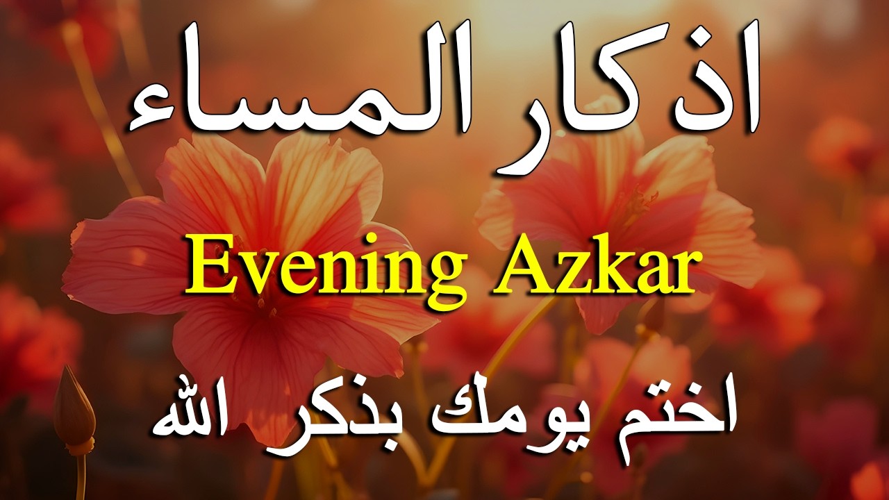 اذكار المساء راحه نفسيه بصوت يريح قلبك   حصن نفسك وبيتك من الشيطان - azkar evening | By Alaa Aqel