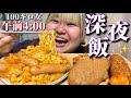 100キロが深夜に爆カロリーを摂取する動画。飯テロでしょ